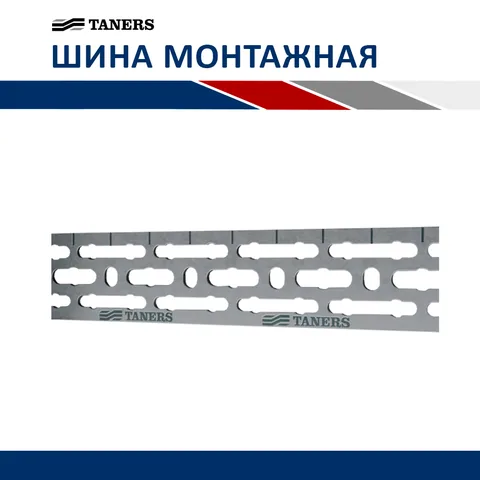 Шина монтажная 2 метра (металл) TANERS